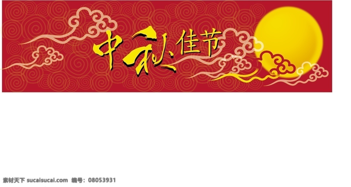 中秋 佳节 banner 背景 矢量图