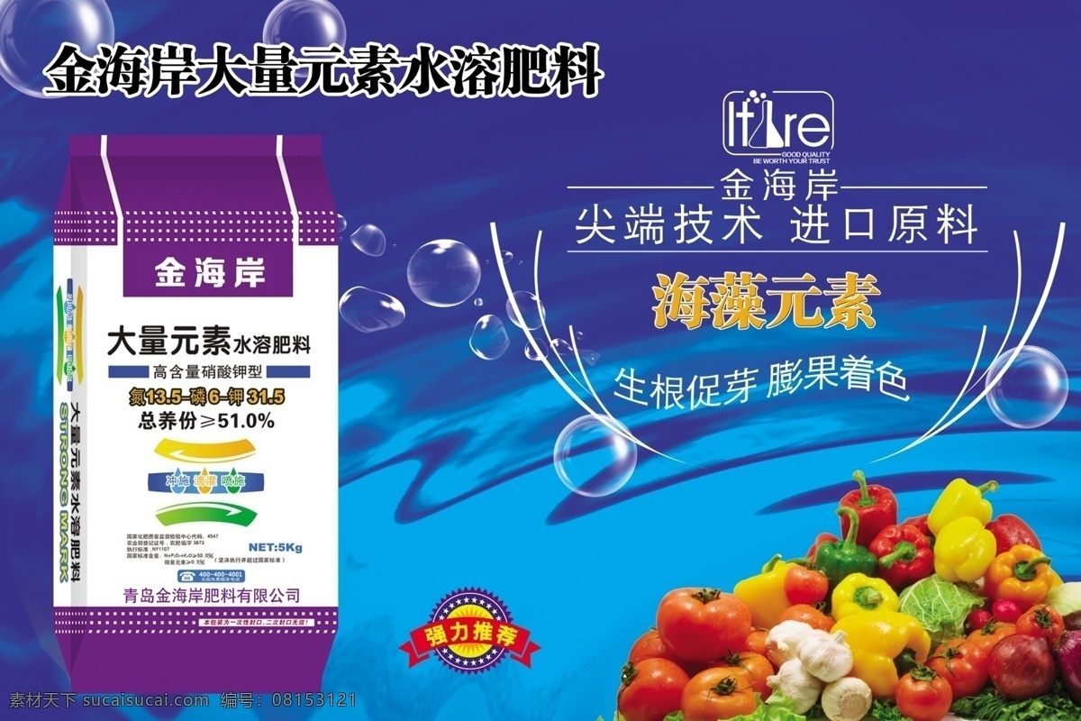 金 海岸 肥料 宣传 冲施肥 水溶肥 强力推荐 蔬菜 西红柿 辣椒 海藻元素 水珠 泡泡 dm宣传单 广告设计模板 源文件