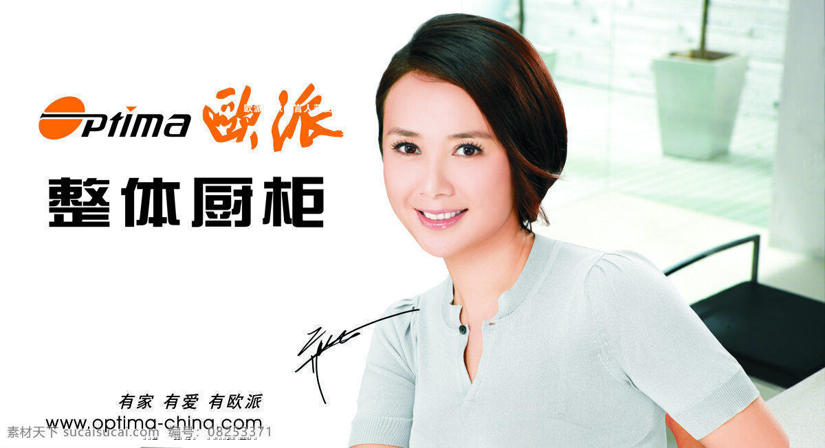 欧 派 橱柜 欧派 欧派标志 欧派橱柜 签名 人物 海报 将雯丽 其他海报设计