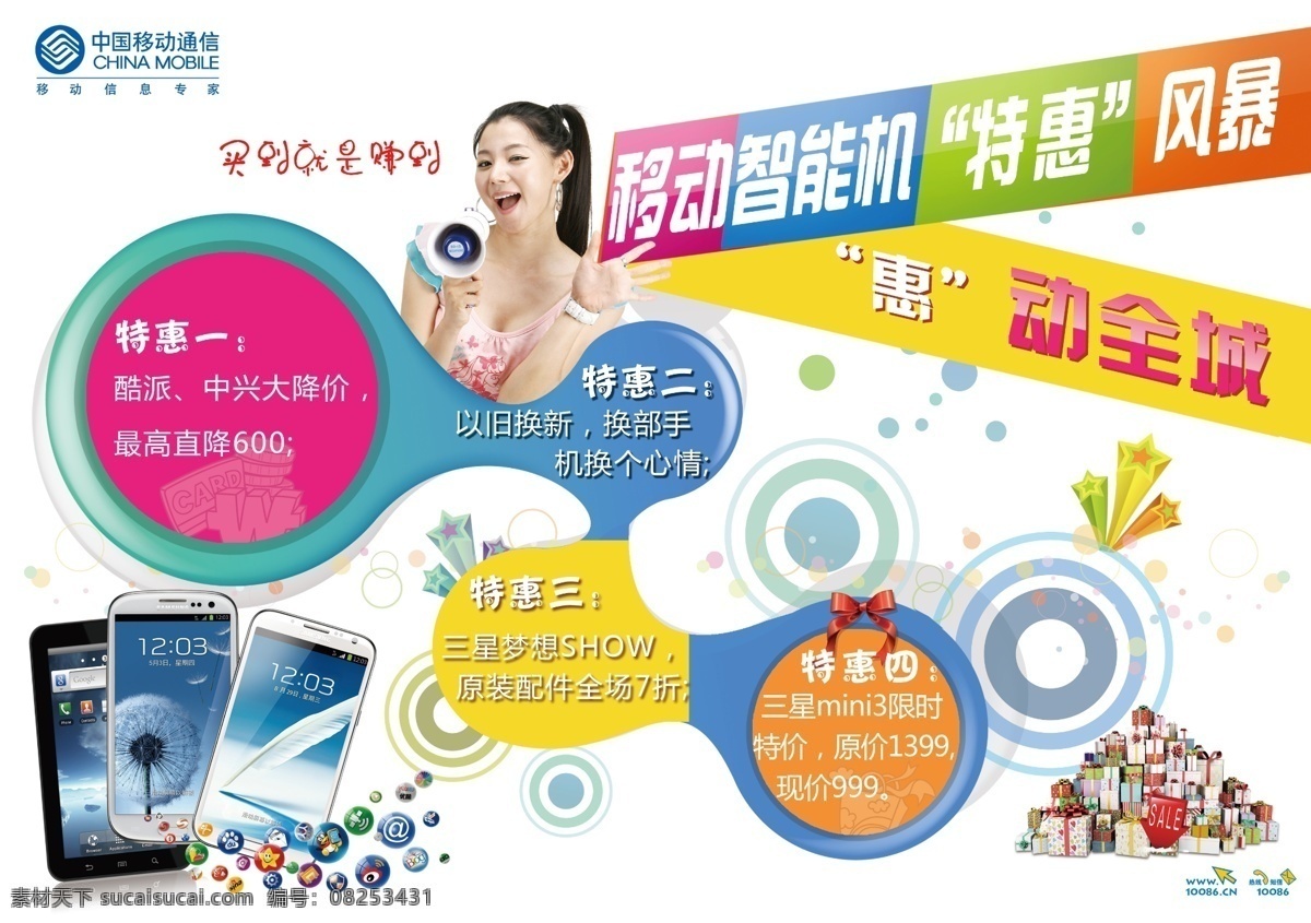 广告设计模板 喇叭 礼品盒 三星手机 移动广告 源文件 中国移动 移动优惠活动 智能机风暴 其他海报设计
