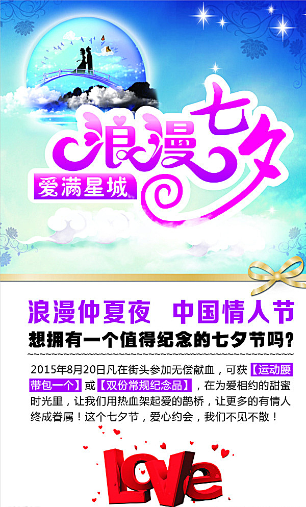 浪漫七夕 爱满星城 七夕 活动 浪漫 情人节 爱 献血 白色