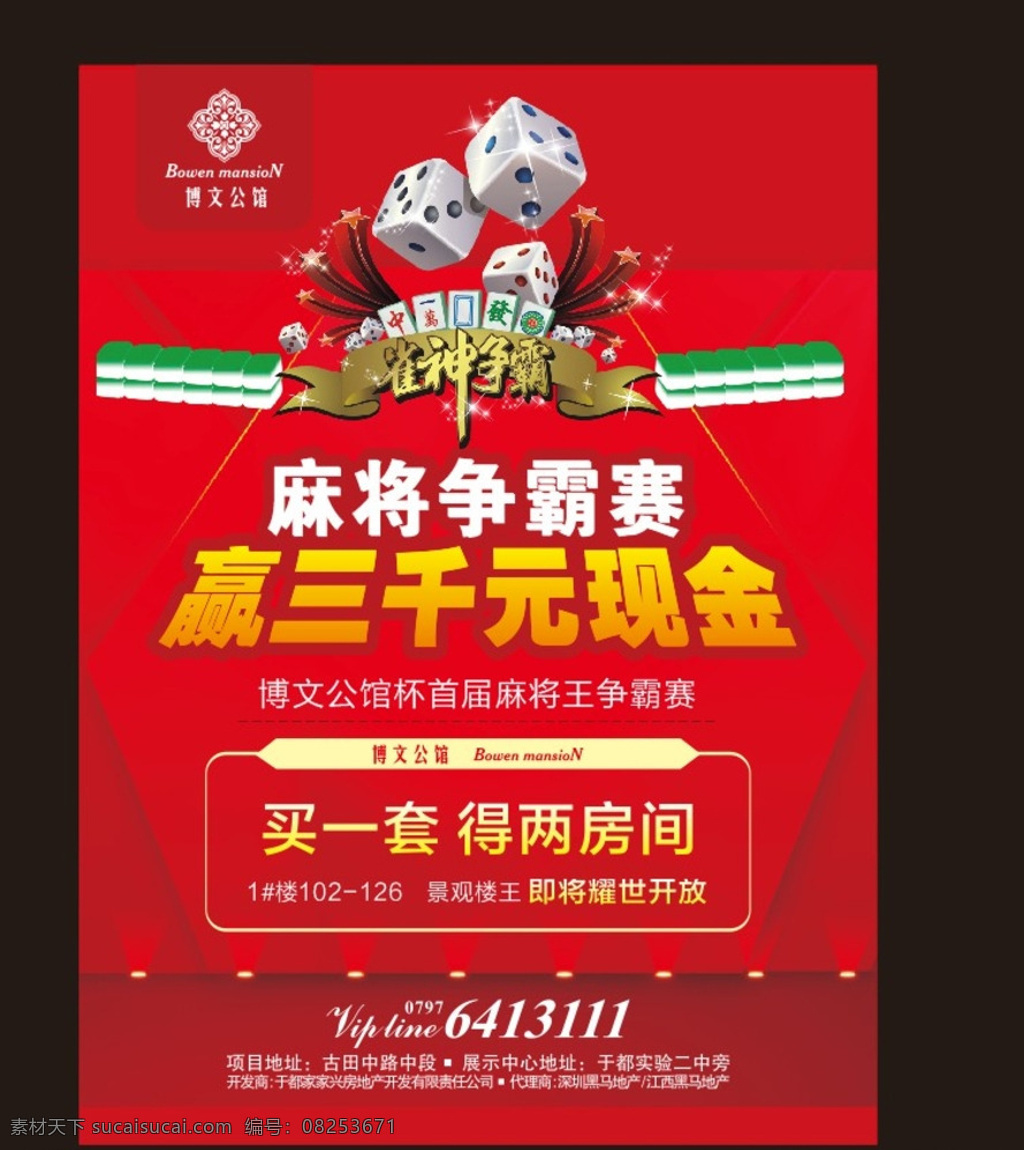 麻将 房地产广告 房地产 房地产广告稿 房地产开盘 房地产dm 房地产广告系 房地产广告列 房地产画册 房地产单页 房地产广告豪 房地产名片 房地产标志 房地产海报 房地产vi 房地产宣传单 房产 红色
