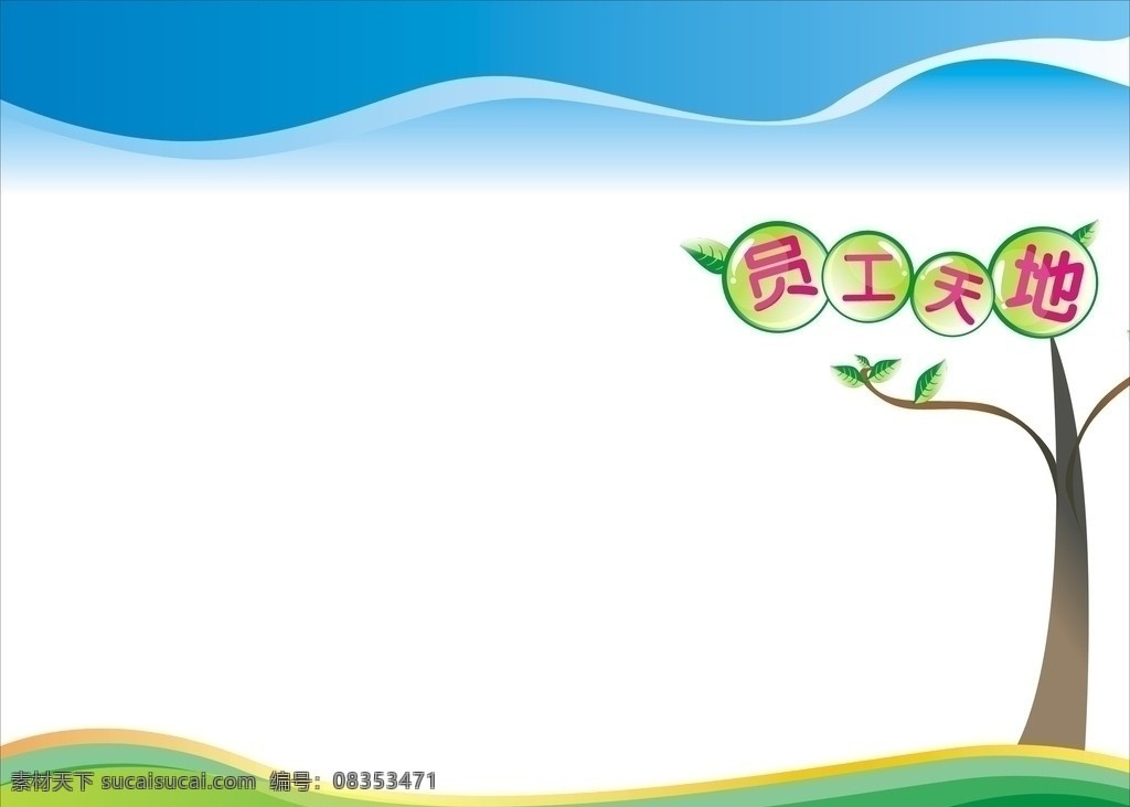 员工天地 宣传栏 模板 树 天空 草地 绿地 宣传窗 展板模板 矢量