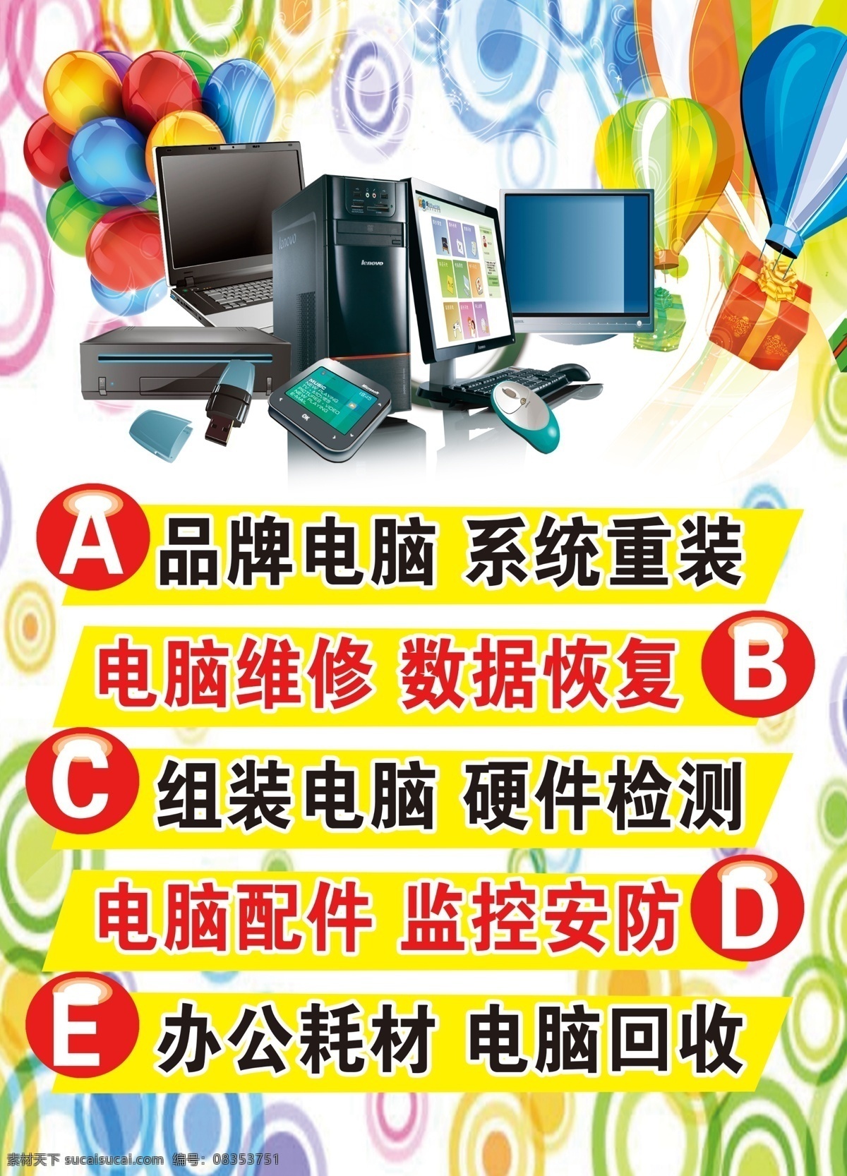 电脑店 品牌电脑 维修展板 维修 展板 办公耗材 组装电脑 监控