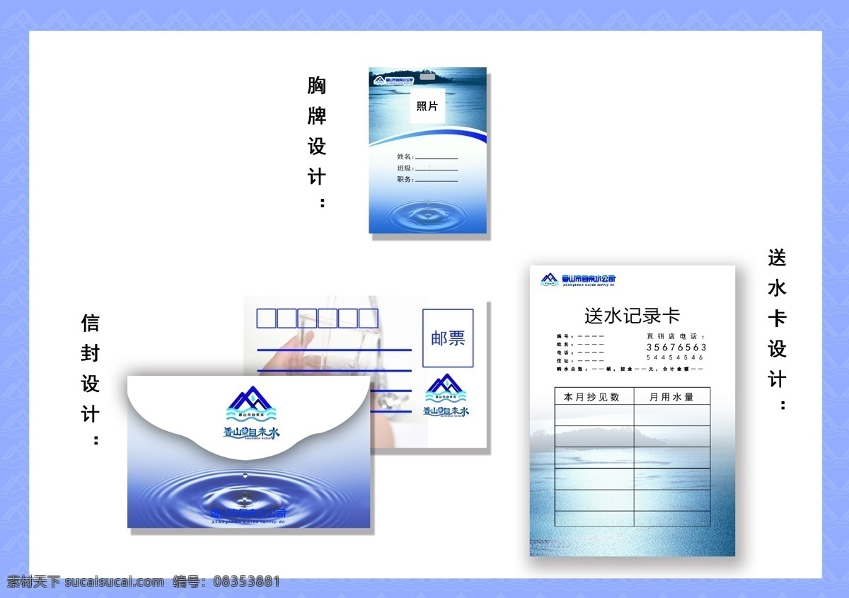 自来水胸牌 信封 送水卡 自来水 送水 胸牌 模版 展板模板