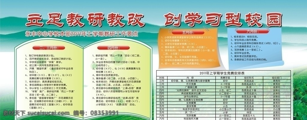 永丰 2011 教研 立足教研教改 创学生型校园 教研工作要点 其他设计 矢量