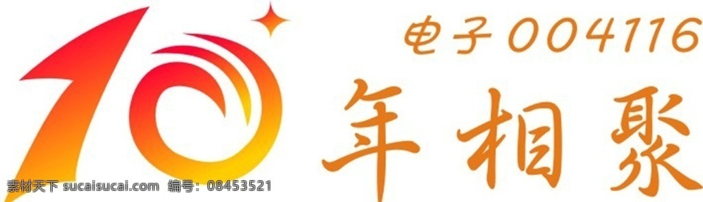 十年相聚 十年 相聚 同学 聚会 班级 回顾 友谊 每年 关爱 互助 情谊 标志图标 其他图标