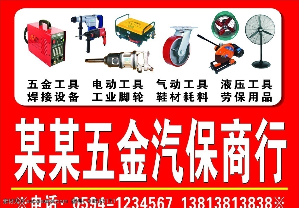 五金招牌 五金 五金工具 电动工具 五金商行 五金汽保 其他设计 矢量
