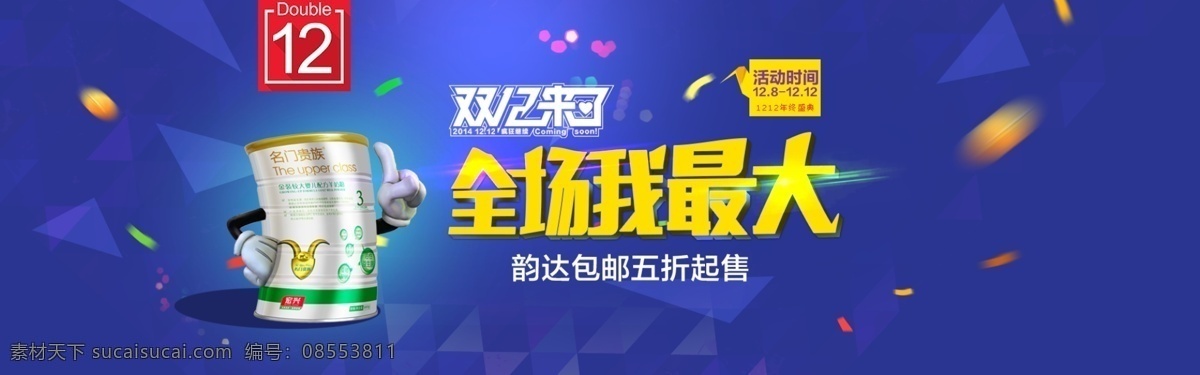 淘宝 奶粉 双 淘宝奶粉 活动 全场我最大 双12来了 海报 天猫双十二 双12 母婴店 活动海报 奶粉活动 双十二来了 双十二 奶粉促销 彩色碎片 活动倒计时 双十二钜惠 年终大促 淘宝全屏海报 淘宝促销海报 淘宝海报 界面设计 淘宝界面设计 广告 banner 蓝色