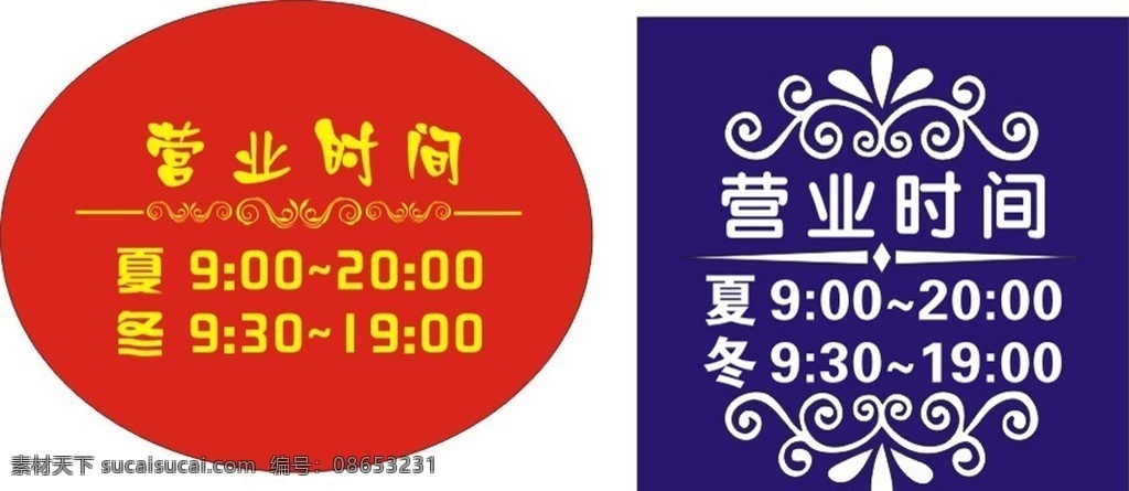 营业时间样板 营业时间牌 营业时间 营业中 营业吊牌 店铺欢迎牌 冬夏营业时间 花纹 底纹 营业时间模板 雕牌 温馨提示 夏季营业时间 科室牌 门牌 雕刻专用 科室牌素材 cdr素材 矢量素材 矢量 小图标 标识标志图标 其他标识类