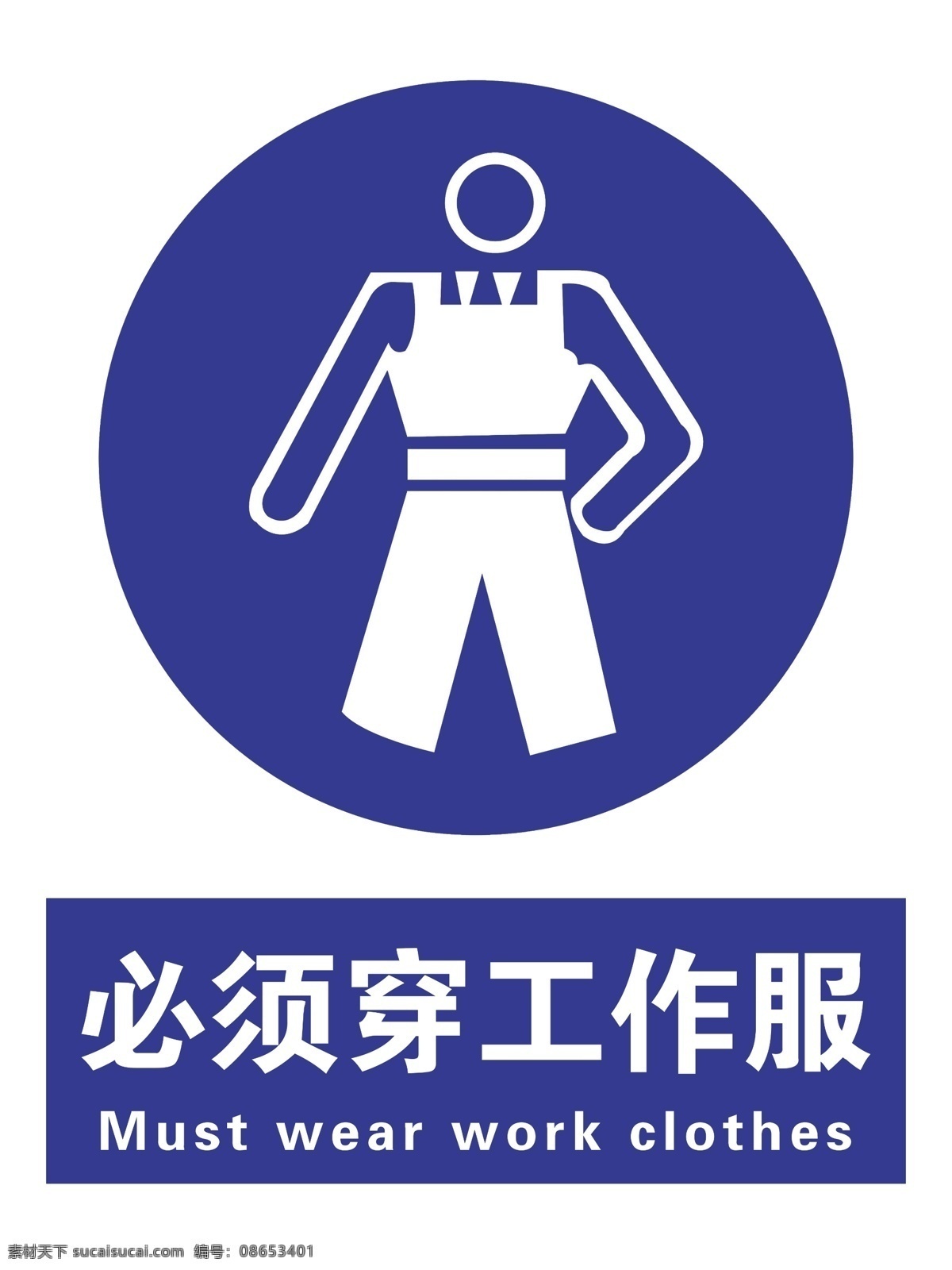 必须穿工作服 注意安全 安全标志 各种安全标志 防护 标志图标 公共标识标志