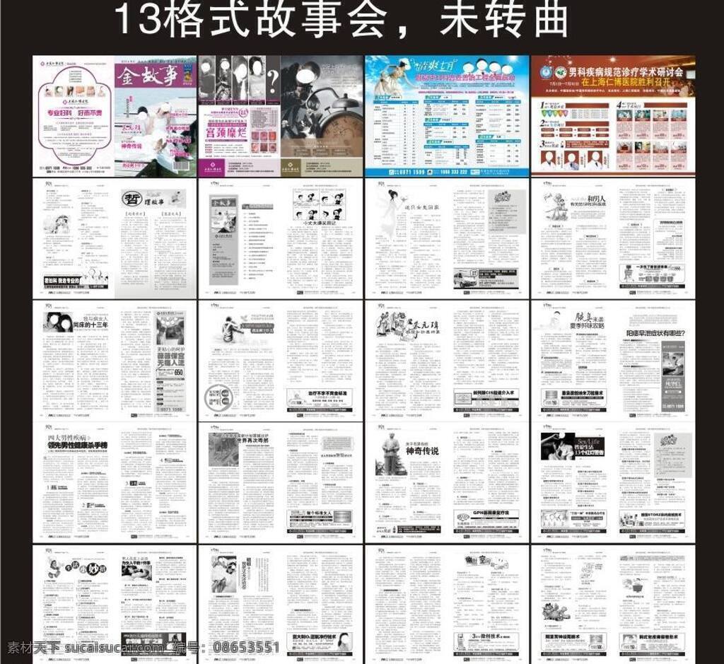 dm宣传单 封面 故事会 画册设计 明星美女 矢量素材 未转曲 医院 故事汇 医疗故事会 医疗故事汇 医院杂志 矢量 杂志 psd源文件