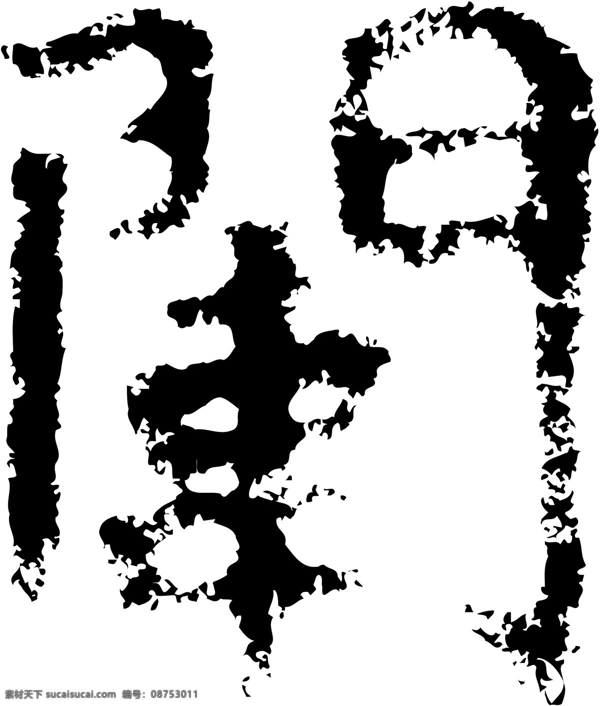 闱 书法 汉字 十七画 传统艺术 矢量 格式 ai格式 设计素材 十七画字 瀚墨宝典 矢量图库 白色