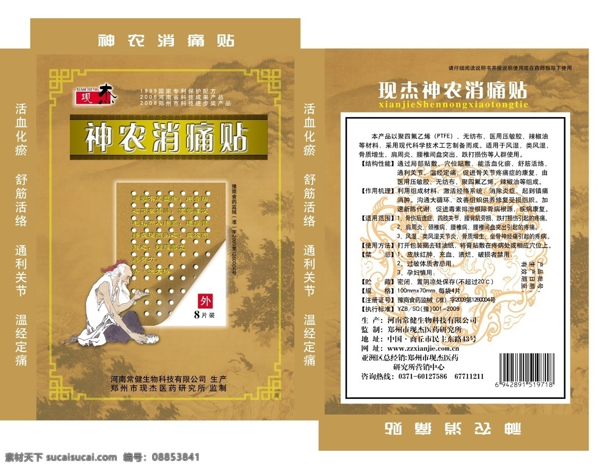 神农 消痛贴 盒 分层 包装设计 古人 广告设计模板 龙纹 矢量图库 源文件库 神农消痛贴盒 psd源文件