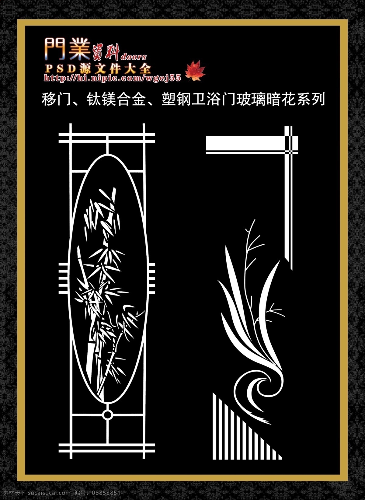 分层 psd源文件 安全门 暗花 玻璃 防盗门 画册 进户门 移门 模板下载 移门玻璃暗花 钛镁合金 塑钢门 卫浴门 室内门 钢质进户门 实木 复合 实木复合门 门 样本 转印门 塑钢 卫浴 系列 源文件 家居装饰素材
