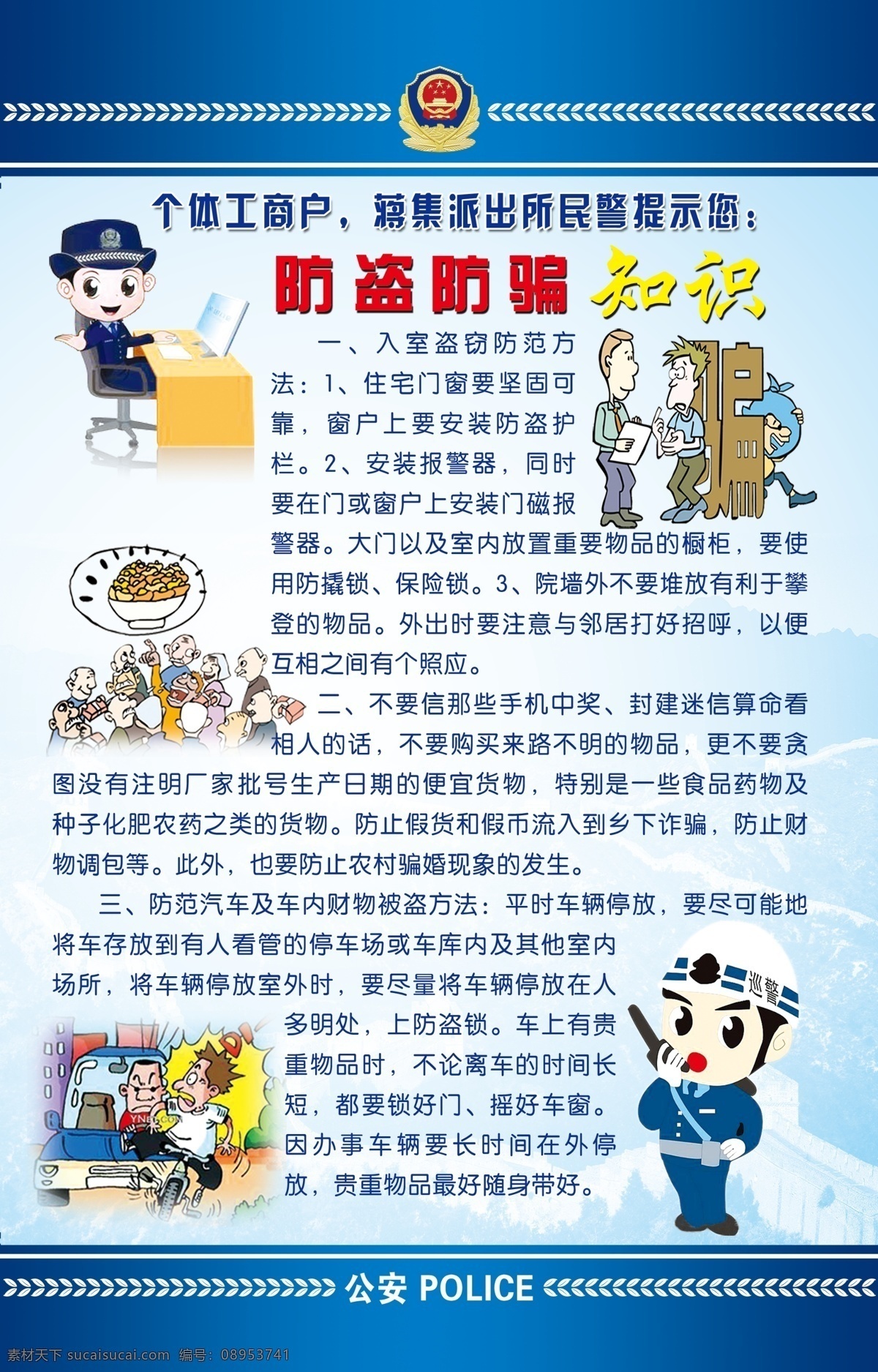 公安 展板 防盗 防 骗 知识 卡通警察 防骗漫画 广告设计模板 源文件