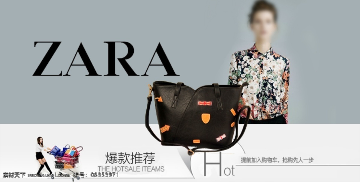 品牌海报 品牌 女包 购物车 海报 zara 淘宝界面设计 淘宝 广告 banner