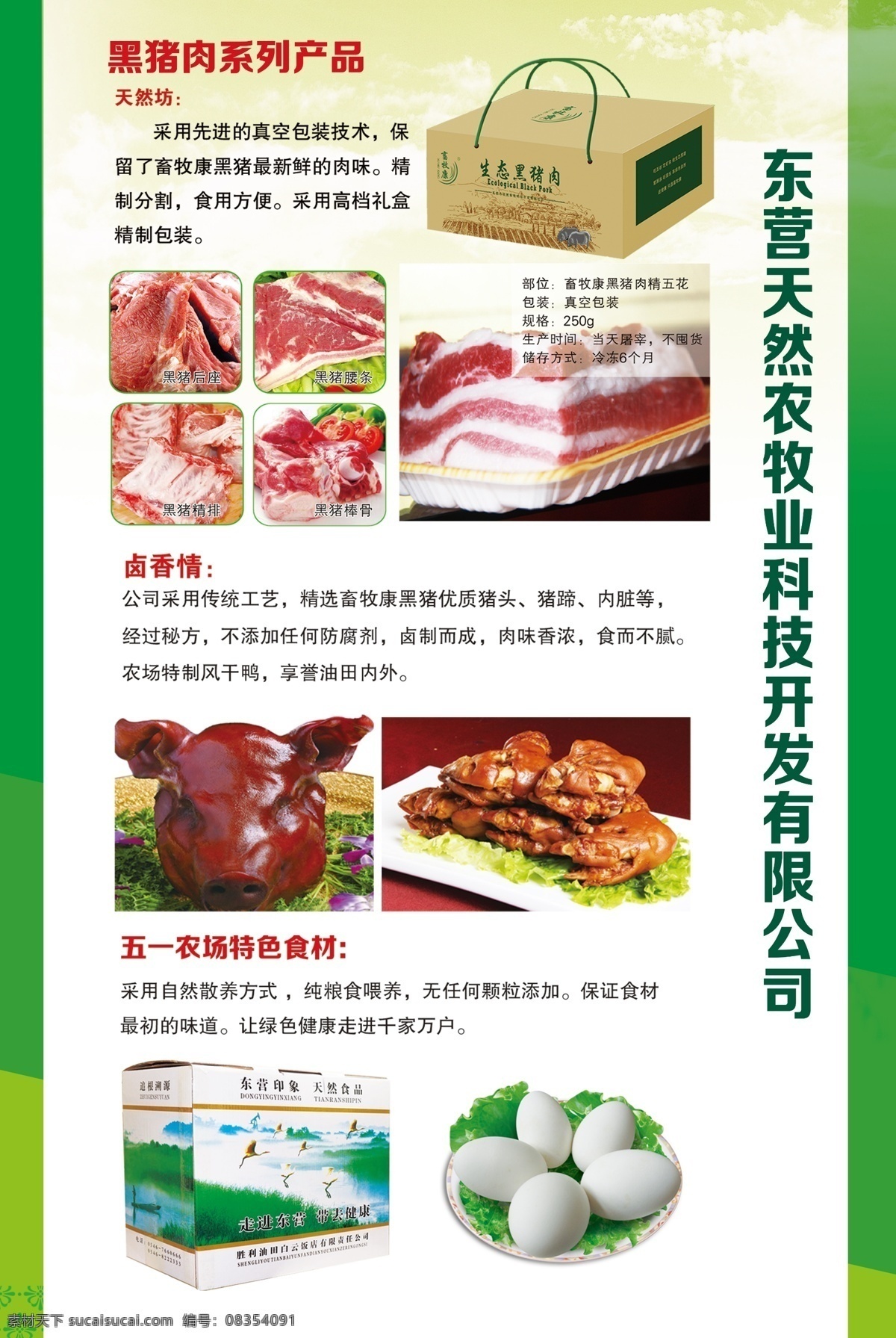 畜牧产品 黑猪产品 五花肉 鸭蛋 猪头肉 猪蹄 展板模板