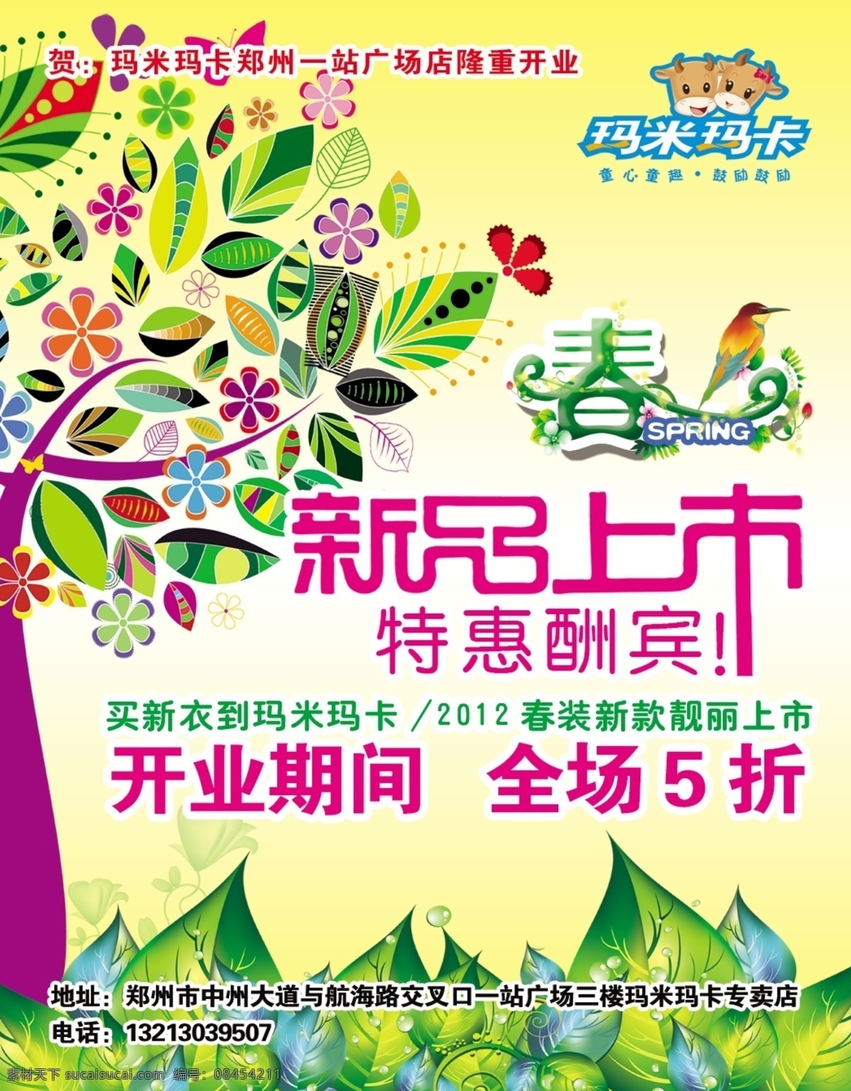 玛米 玛卡 春 广告设计模板 花 鸟 树 树木剪影 树叶 树枝 玛米玛卡 新品上市 源文件 其他海报设计