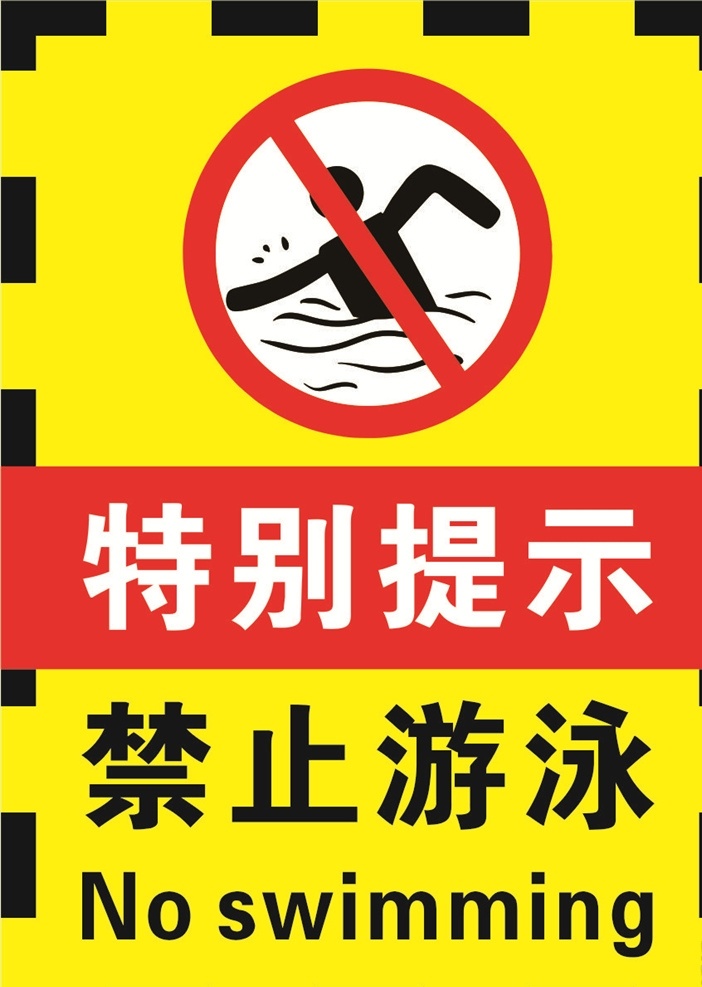 黄 黑色 禁止 游泳 提示 海报 禁止游泳 禁止标识 标识大全 禁止标志 模板 展板