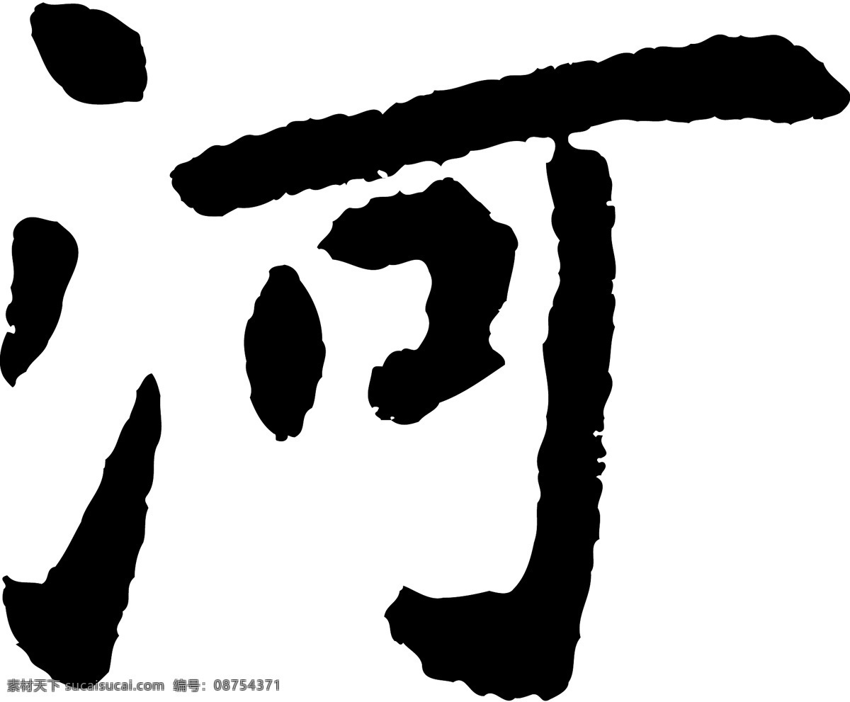 河免费下载 河 矢量图 艺术字