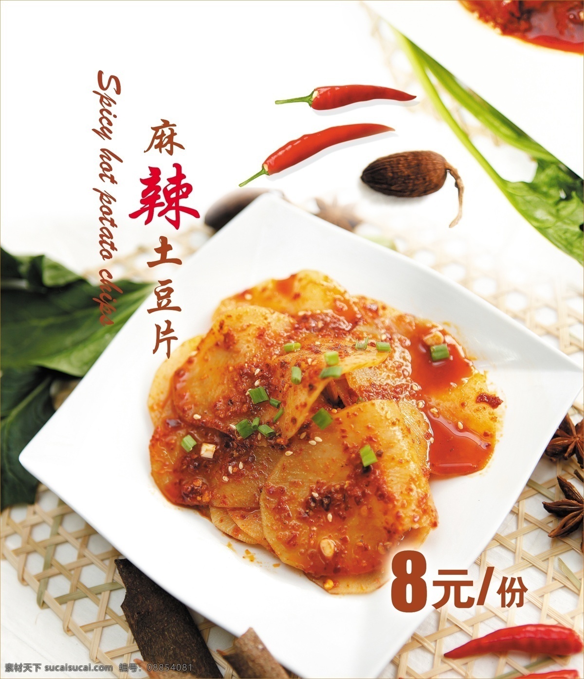麻辣土豆片 每份 美食 美味 灯片