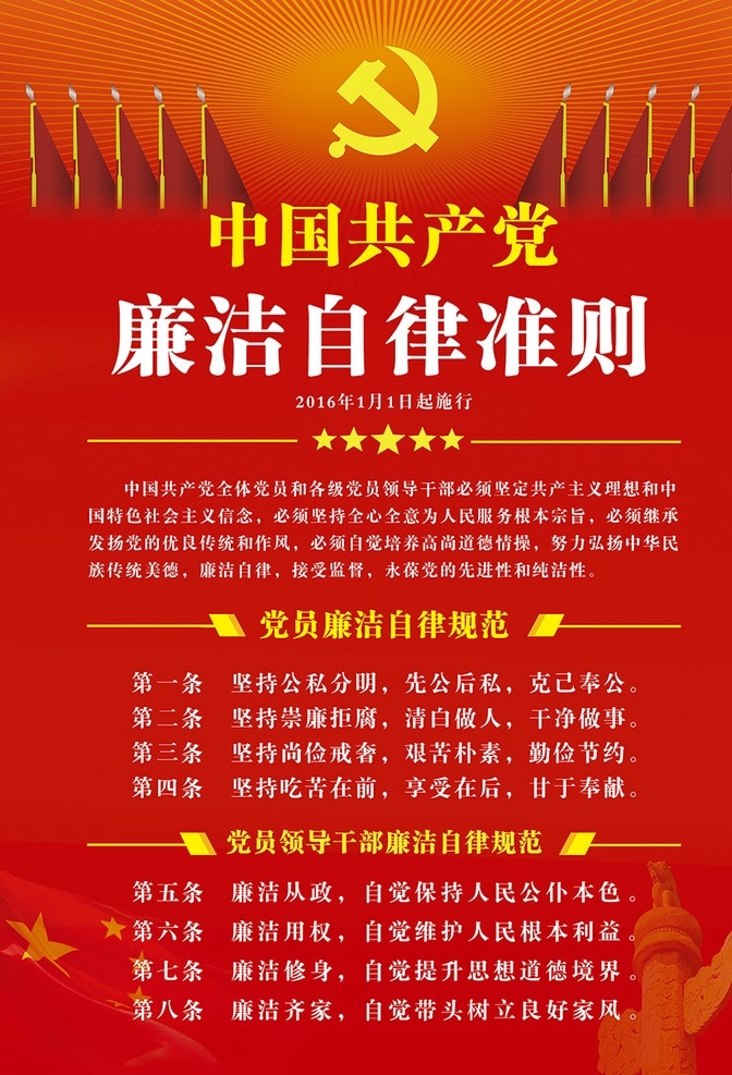 中国共产党 廉洁自律准则 国徽 红色背景 华表 五星红旗 党员 自律规范