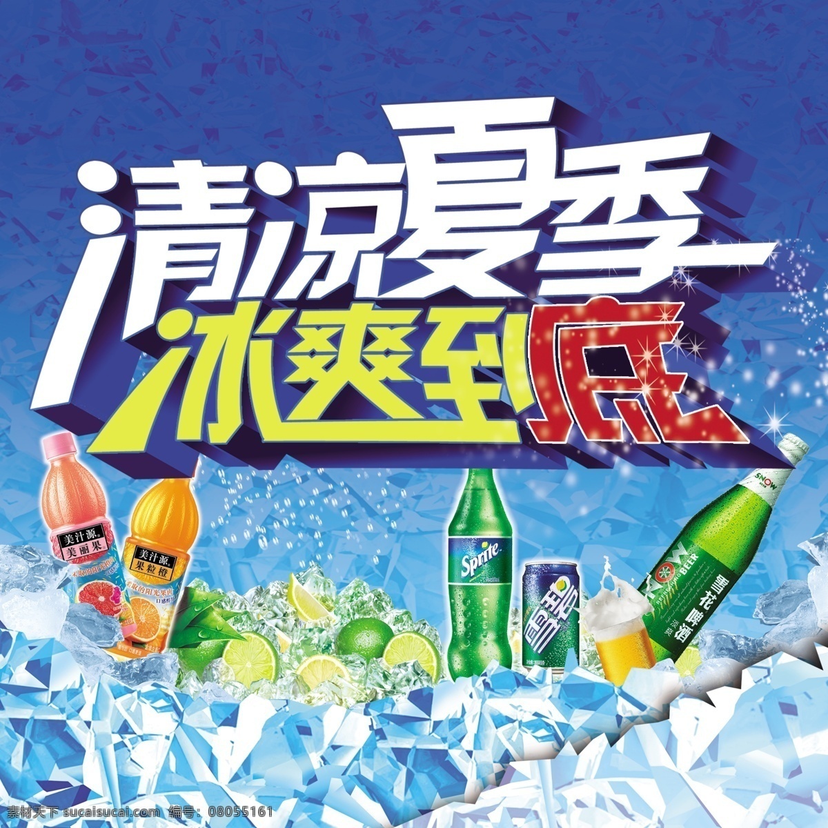 清凉夏季 冰爽到底 饮料广告设计 夏季 饮料 美汁源 果粒橙 雪碧 啤酒 雪花啤酒 柠檬 冰块 星光 夏季促销 夏季海报 夏季广告 蓝色背景 夏季背景 清爽背景