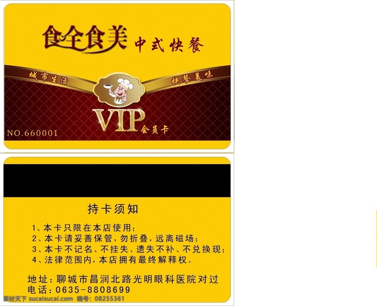 食全食美 中式 快餐 卡 食全食美快餐 中式快餐卡 两岸咖啡会员 两岸咖啡 储值卡 麻辣香锅卡 汽车装饰 会员卡 vip vip卡 餐饮会员 餐饮 矢量 psd分层 分辨率300 名片卡片 酒店vip 果汁 鲜奶吧 咖啡 酒店