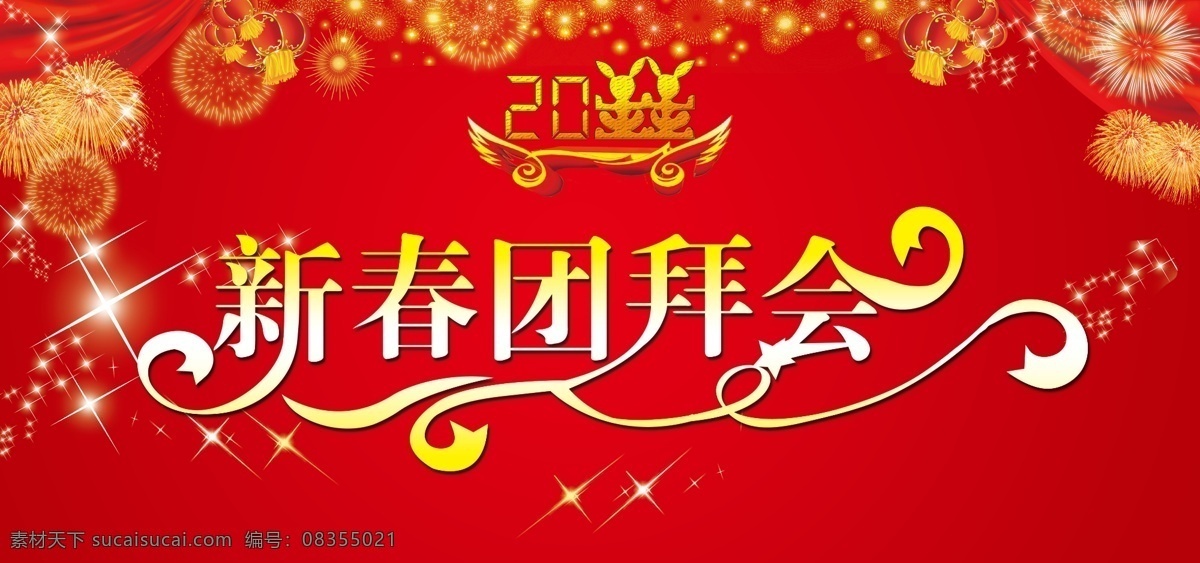 团拜会 2011 春节 灯笼 节日 节日素材 星星 烟花 艺术字 源文件 psd源文件