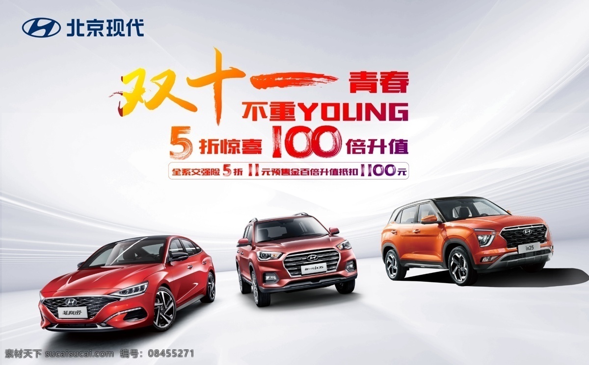双十 青春 不 重样 双十一 青春不重样 北京现代 汽车海报 汽车广告 菲斯塔 新一代 ix ix25 现代科技 交通工具