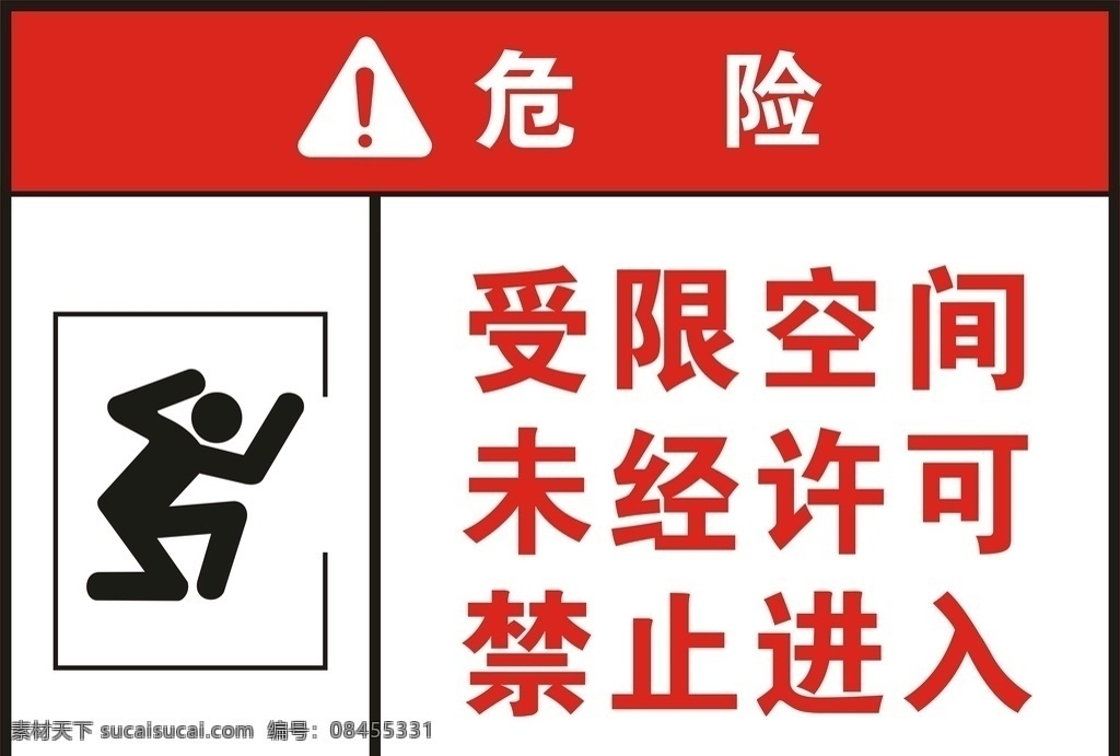 受限空间 危险 未经许可 禁止进入 受限 空间 禁止