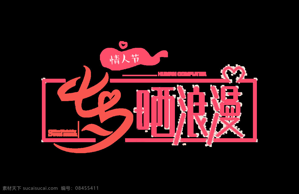 七夕 情人节 晒 浪漫 艺术 字 元素 晒浪漫 甜蜜 字体排版 艺术字 免抠图