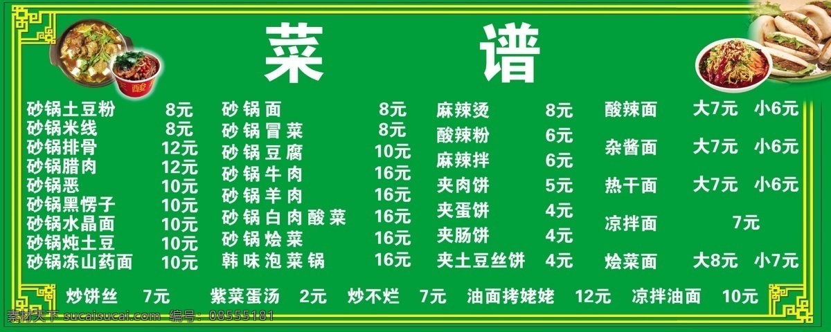 菜单写真 菜谱 麻辣烫 麻辣拌 砂锅 夹肉饼 绿色背景 复古边框