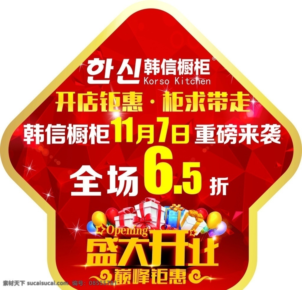 韩信橱柜 盛大开业 开业钜惠 巅峰钜惠 开店钜惠 柜求带走 全场6折 全场8折 开业地贴 地贴 重磅来袭