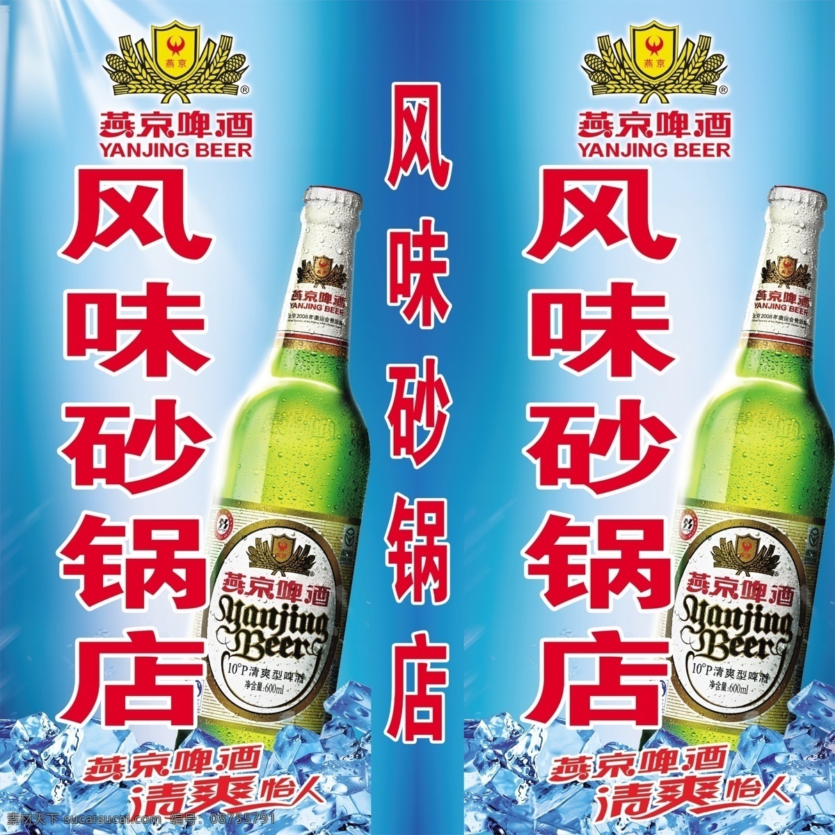 分层 冰块 风味 啤酒 砂锅 源文件 展板 燕京啤酒 灯箱 模板下载 燕京啤酒灯箱 矢量图 日常生活