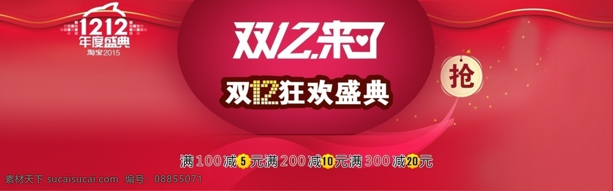 淘宝 双 狂欢 盛典 双十二 双12 1212 双12来了 狂欢盛典 双12狂欢 满就减 天猫2015 红色背景 全屏海报 双12海报 双12活动