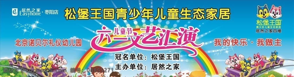 六一儿童节 文艺 汇演 我的快乐 我做主 文艺汇演 儿童节 六一 室外广告设计