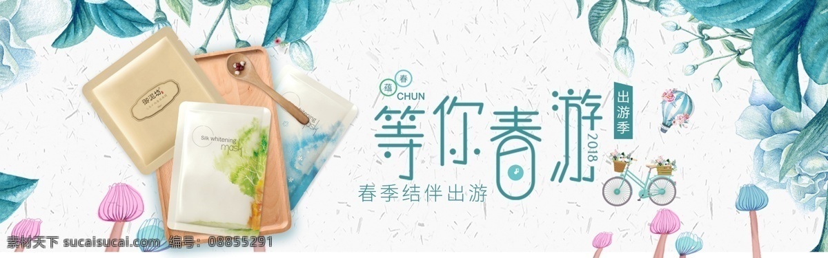 春游 面膜 淘宝 海报 护肤品 促销海报 淘宝促销 全屏海报 天猫 春季 活动 等你春游 春季结伴出游 手绘主题 电商海报 小清新背景