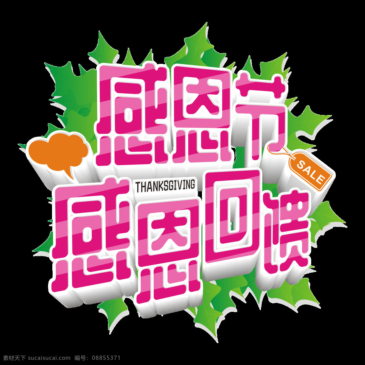 原创 商用 感恩节 感恩 回馈 艺术 字 立体 元素 红色渐变 创意 感恩节主题字 简约 矢量