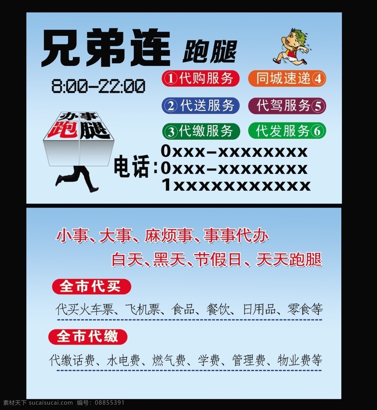 跑腿名片 送货名片 商务名片 商业名片 跑腿 送货 办事名片 小名片 名片 名片设计 名片素材 分层