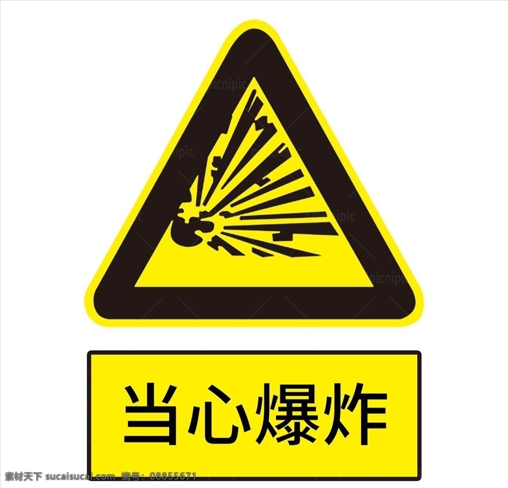 黄色 警示 贴 当心 爆炸 标识 当心爆炸 安全标识 爆炸标识 小心提示 安全警示标