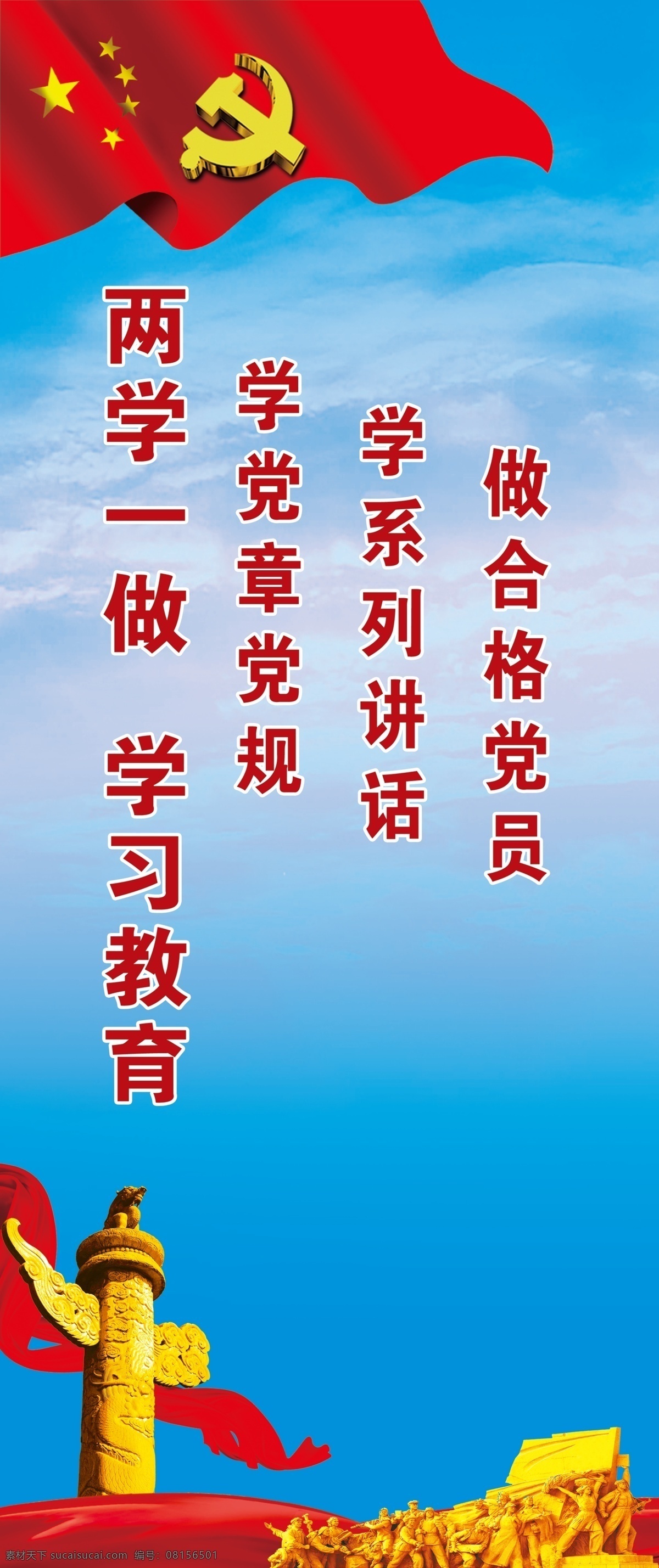两学一做展板 两学一做 学学做 党旗 党徽 华表 长城 红绸 蓝色背景 展板背景 ps 分成 源文件 分层