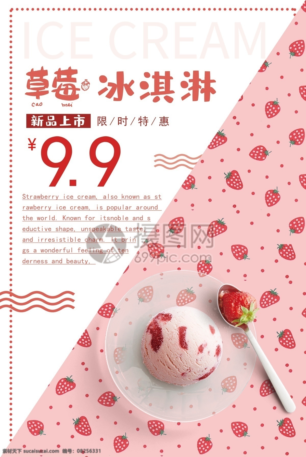 粉色 草莓 冰淇淋 海报 雪糕 粉色冰淇淋 新品上市 冰淇淋特惠 冷饮 冰饮 促销海报 冰激凌促销