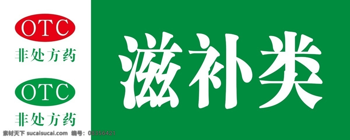 医药分类牌 妇科类 儿科抗生素类 滋补类 注射类 维生素矿物质 中成药 外用药 清热解毒类 儿科用药类 生活用品类 心肺血管类 感冒镇咳类 展板模板