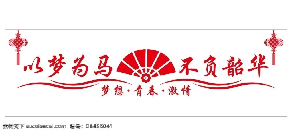 梦 马 不负 韶华 以梦为马 不负韶华 文化墙 校园文化建设 学校文化墙 社区文化墙 少年宫文化墙