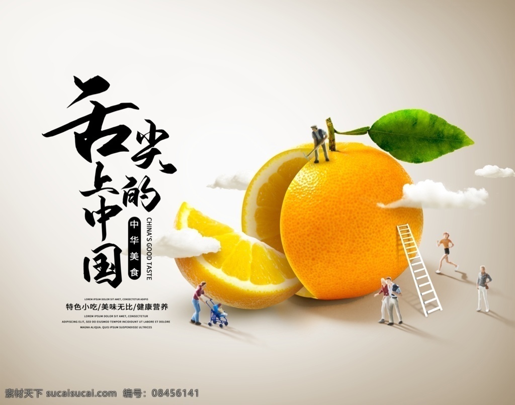 美食广告 美食 美食诱惑 美食宣传 外卖美食 美食美味 美味 快餐 吃货 餐饮 餐饮广告 美食试吃 餐饮促销 美食展架 餐饮海报 小吃 蔬菜 瓜果 舌尖美食 中国美食 美食名片 食材 橘子 云 橙子 餐饮美食 分层