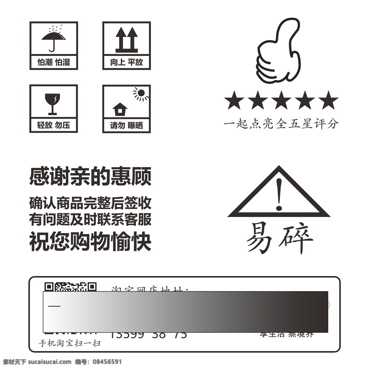 易碎 标识 纸箱 标志 淘宝 易碎标志 易碎签 标贴 淘宝纸箱 纸箱设计 好评卡 全五星 点赞卡 印刷图 印刷稿 排版图 箱规 防晒 图标 卡纸 铜版 向上标志 防潮标志 好评返现 优惠券 平面设计 警示 矢量图 绘画图 高清图 包装设计 纸箱包装 包装纸设计 定制纸箱 空白纸箱纸盒 纸箱人 纸壳 雕版印刷 标志图标 公共标识标志