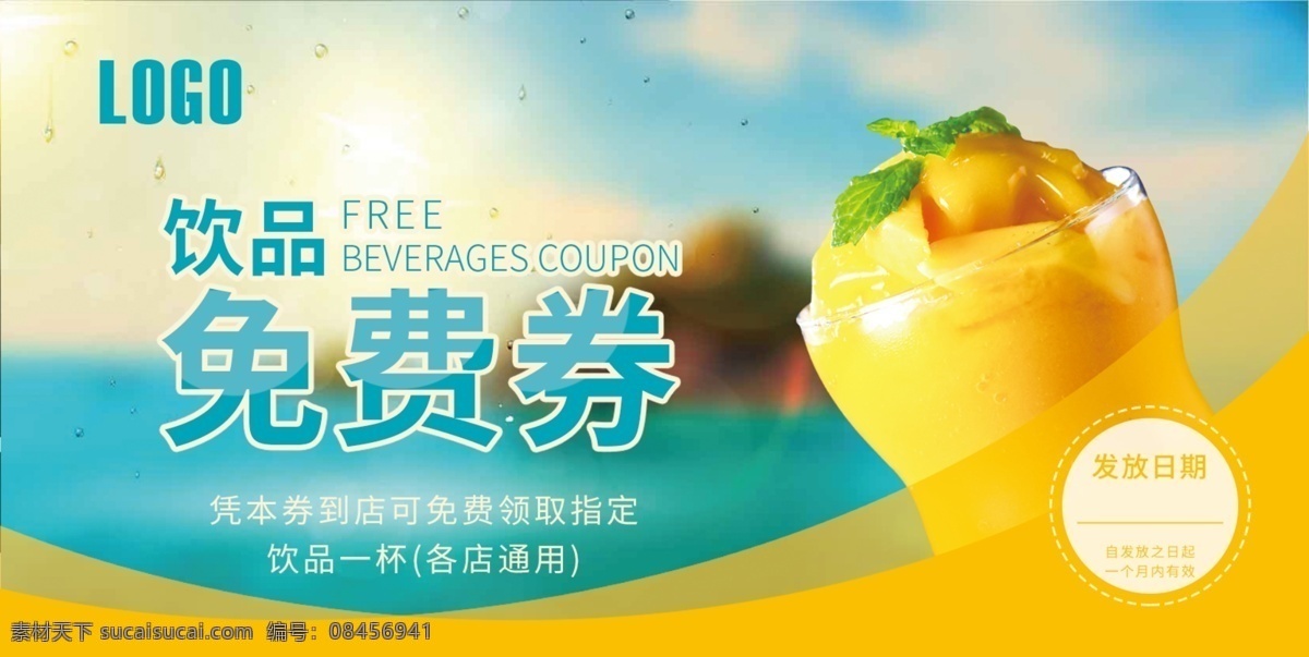 饮品免费券 饮品 芒果 清凉 夏季 免费券 兑换券 冰霜