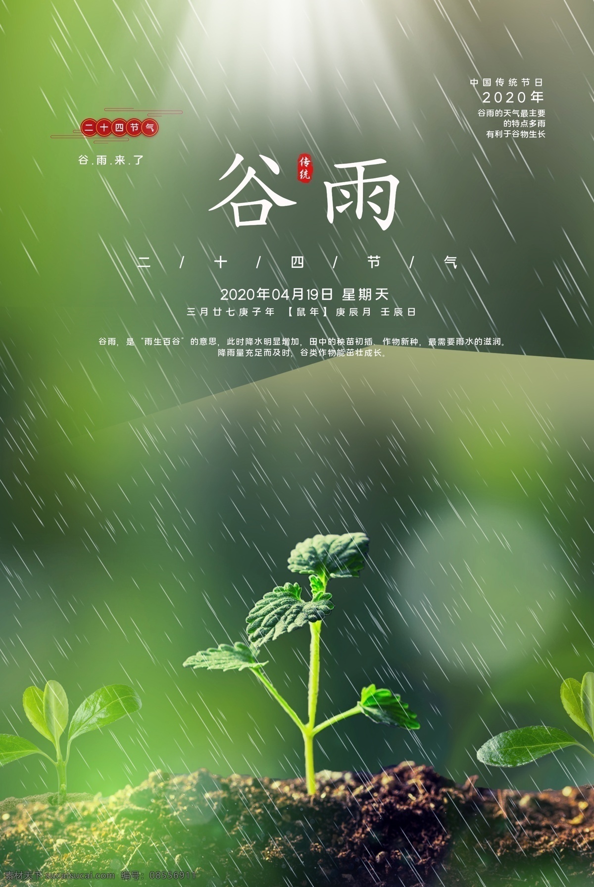 谷雨海报 谷雨微信 谷雨节气 谷雨刷屏 雨水 雨水海报 二十四节气 节气海报 展板模板